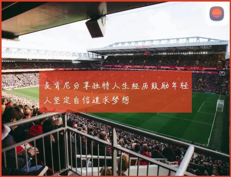麦肯尼分享独特人生经历鼓励年轻人坚定自信追求梦想