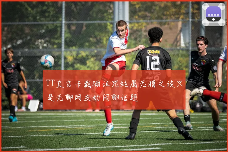 TT直言卡戴珊诅咒纯属无稽之谈只是无聊网友的闲聊话题