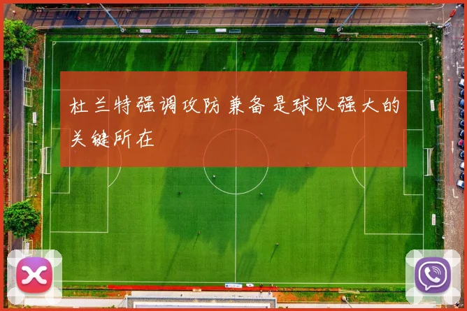 杜兰特强调攻防兼备是球队强大的关键所在