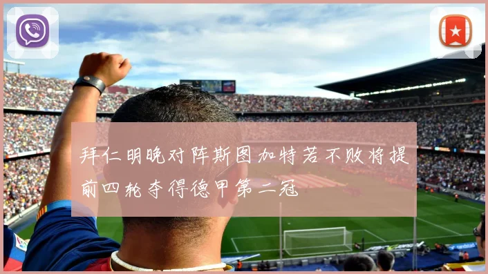 拜仁明晚对阵斯图加特若不败将提前四轮夺得德甲第二冠