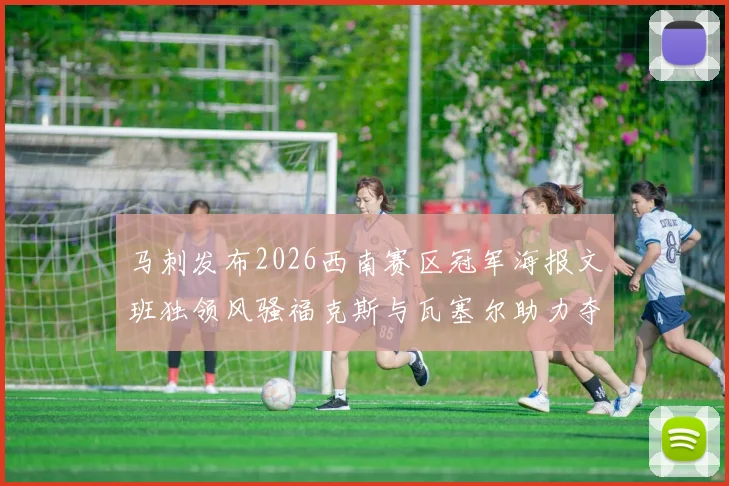 马刺发布2026西南赛区冠军海报文班独领风骚福克斯与瓦塞尔助力夺冠