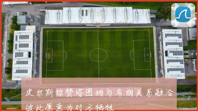 皮尔斯称赞塔图姆与布朗关系融洽彼此愿意为对方牺牲