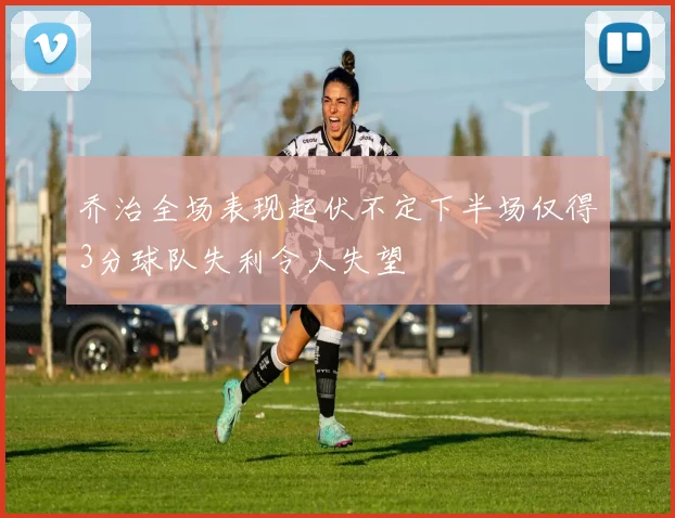 乔治全场表现起伏不定下半场仅得3分球队失利令人失望