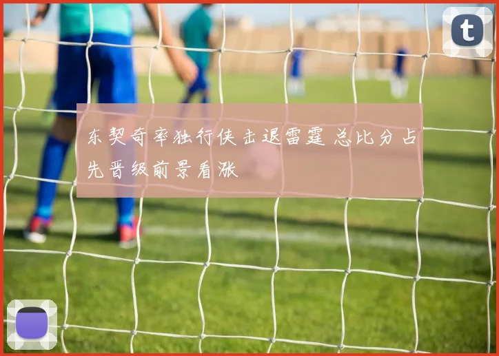 东契奇率独行侠击退雷霆 总比分占先晋级前景看涨